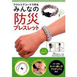 アウトドアコードで作る みんなの防災ブレスレット： ハートウォーミングライフシリーズ [ムック・その他]