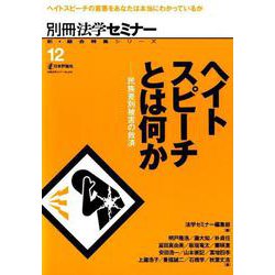 ヘイトスピーチとは何か-民族差別被害の救済（新・総合特集シリーズ<12>-別冊法学セミナー） [ムックその他]