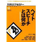 ヘイトスピーチとは何か-民族差別被害の救済（新・総合特集シリーズ<12>-別冊法学セミナー） [ムックその他]