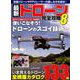 最新ドローン完全攻略（8）： コスミックムック [ムック・その他]