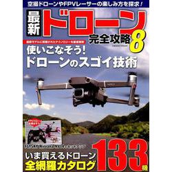 最新ドローン完全攻略（8）： コスミックムック [ムック・その他]