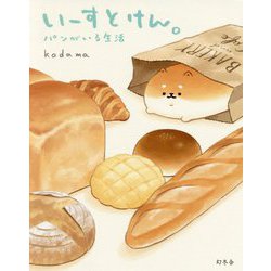 いーすとけん。パンがいる生活 [単行本]