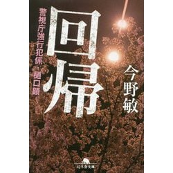 回帰―警視庁強行犯係・樋口顕(幻冬舎文庫) [文庫]