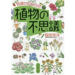 ヨドバシ Com 知識ゼロからの植物の不思議 単行本 通販 全品無料配達