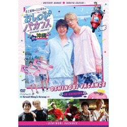 花江夏樹・江口拓也のおしのびバカンス in 沖縄 [DVD]