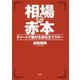 相場の赤本-チャートで騰がる株完全マスター [単行本]