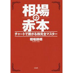 相場の赤本-チャートで騰がる株完全マスター [単行本]