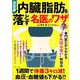 決定版！ 内臓脂肪を落とす名医のワザ [ムックその他]