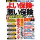 よい保険・悪い保険 得する見直し編 [ムックその他]