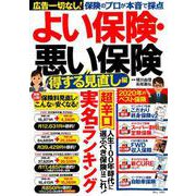 よい保険・悪い保険 得する見直し編 [ムックその他]