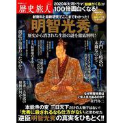 歴史旅人 Vol.5【明智光秀の謎】 [ムックその他]