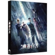 舞台「幽☆遊☆白書」