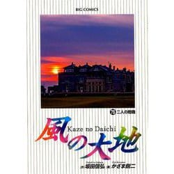 風の大地<７５>(ビッグ コミックス) [コミック]