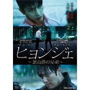ヒョンジェ ~釜山港の兄弟~