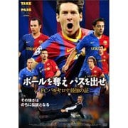 ボールを奪え パスを出せ/FCバルセロナ最強の証