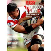 ラグビー日本代表写真ガイド 増刊アサヒカメラ 2019年 09月号 [雑誌]