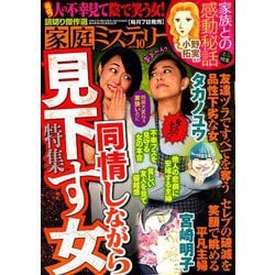 家庭ミステリー 2019年 10月号 [雑誌]