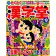 漢字堂 2019年 10月号 [雑誌]