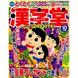 漢字堂 2019年 10月号 [雑誌]