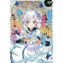 父は英雄、母は精霊、娘の私は転生者。〈4〉(カドカワBOOKS) [単行本]