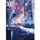 本を愛した彼女と、彼女の本の物語(メディアワークス文庫) [文庫]