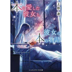 本を愛した彼女と、彼女の本の物語(メディアワークス文庫) [文庫]