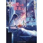 本を愛した彼女と、彼女の本の物語(メディアワークス文庫) [文庫]