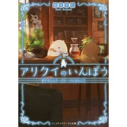 アリクイのいんぼう―愛する人とチーズケーキとはんこう(メディアワークス文庫) [文庫]