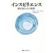 インスピリエンス-解き放たれた瞑想 [単行本]