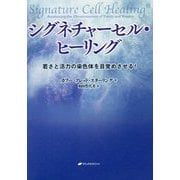 シグネチャーセル・ヒーリング-若さと活力の染色体を目覚めさせる！ [単行本]