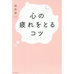 心の疲れをとるコツ [単行本]