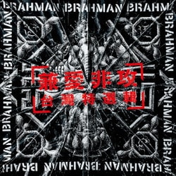 BRAHMAN／兼愛非攻～台灣特選輯～