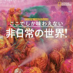 ここでしか味わえない非日常の世界！-ナショナル・ジオグラフィック [単行本]