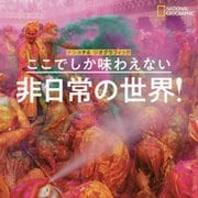 ここでしか味わえない非日常の世界！-ナショナル・ジオグラフィック [単行本]