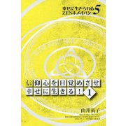 信仰心を目覚めさせ幸せに生きる！ 1-幸せに生きられるZENホメオパシー5 [単行本]