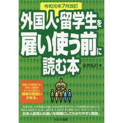 外国人・留学生を雇い使う前に読む本―令和元年7月改訂 改訂4版 [単行本]