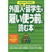 外国人・留学生を雇い使う前に読む本―令和元年7月改訂 改訂4版 [単行本]