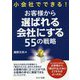 小会社でできる！お客様から選ばれる会社にする55の戦略 [単行本]