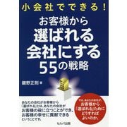 小会社でできる！お客様から選ばれる会社にする55の戦略 [単行本]