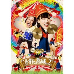 永野と高城。2 [DVD]