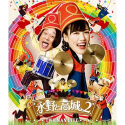 永野と高城。2 [Blu-ray Disc]