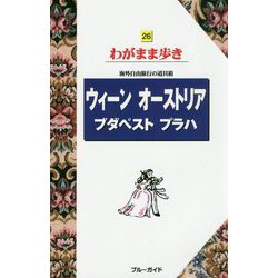 ウィーン・オーストリア・ブダペスト・プラハ 第9版 (ブルーガイド―わがまま歩き〈26〉) [全集叢書]