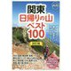 関東 日帰りの山ベスト100 改訂版 (ブルーガイド山旅ブックス) [全集叢書]