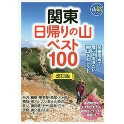 関東 日帰りの山ベスト100 改訂版 (ブルーガイド山旅ブックス) [全集叢書]