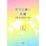 世界広布の大道 小説「新・人間革命」に学ぶI 1巻～5巻-小説「新・人間革命」に学ぶ」 1巻～5巻 [単行本]