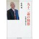 九十二歳の随想―生命を考える [単行本]