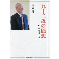 九十二歳の随想―生命を考える [単行本]