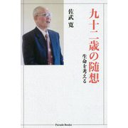 九十二歳の随想―生命を考える [単行本]