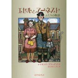 エセルとアーネスト-ふたりの物語 [絵本]