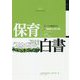 保育白書 2019年版-保育の今 [単行本]